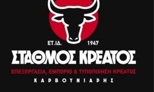 ΑΦΟΙ ΚΑΡΒΟΥΝΙΑΡΗ Ο.Ε – ΣΤΑΘΜΟΣ ΚΡΕΑΤΟΣ – ΚΡΕΟΠΩΛΕΙΟ – ΔΙΑΚΟΠΤΟ ΑΧΑΙΑΣ