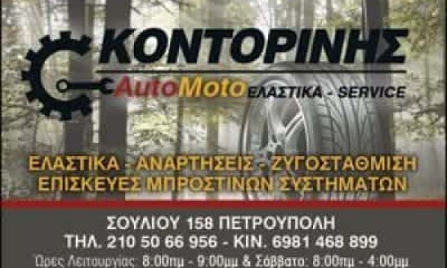 ΚΟΝΤΟΡΙΝΗΣ ΙΩΑΝΝΗΣ – ΒΟΥΛΚΑΝΙΖΑΤΕΡ ΠΕΤΡΟΥΠΟΛΗ ΑΤΤΙΚΗΣ