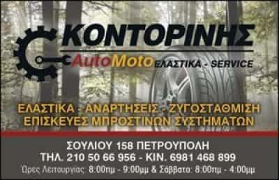 ΚΟΝΤΟΡΙΝΗΣ ΙΩΑΝΝΗΣ – ΒΟΥΛΚΑΝΙΖΑΤΕΡ ΠΕΤΡΟΥΠΟΛΗ ΑΤΤΙΚΗΣ
