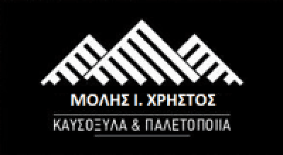 ΜΟΛΗΣ ΙΩΑΝΝΗΣ – ΚΑΥΣΟΞΥΛΑ ΠΑΛΕΤΟΠΟΙΪΑ – ΠΡΟΜΑΧΟΙ ΑΡΙΔΑΙΑ ΠΕΛΛΑ