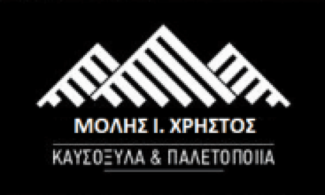 ΜΟΛΗΣ ΙΩΑΝΝΗΣ – ΚΑΥΣΟΞΥΛΑ ΠΑΛΕΤΟΠΟΙΪΑ – ΠΡΟΜΑΧΟΙ ΑΡΙΔΑΙΑ ΠΕΛΛΑ