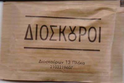 ΚΩΣΤΑΚΙΩΤΗΣ ΤΣΑΠΡΑΪΛΗΣ ΑΡΙΣΤΕΙΔΗΣ ΕΕ – ΔΙΟΣΚΟΥΡΟΙ – ΚΑΦΕΤΕΡΙΑ ΕΣΤΙΑΤΟΡΙΟ – ΑΘΗΝΑ ΠΛΑΚΑ ΑΤΤΙΚΗΣ