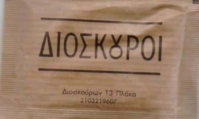 ΤΣΑΠΡΑΙΛΗΣ ΚΩΣΤΑΚΙΩΤΗΣ ΑΡΙΣΤΕΙΔΗΣ – ΔΙΟΣΚΟΥΡΟΙ ΠΑΡΑΔΟΣΙΑΚΟ ΚΑΦΕΝΕΙΟ ΜΕΖΕΔΟΠΩΛΕΙΟ – ΑΘΗΝΑ ΠΛΑΚΑ ΑΤΤΙΚΗΣ