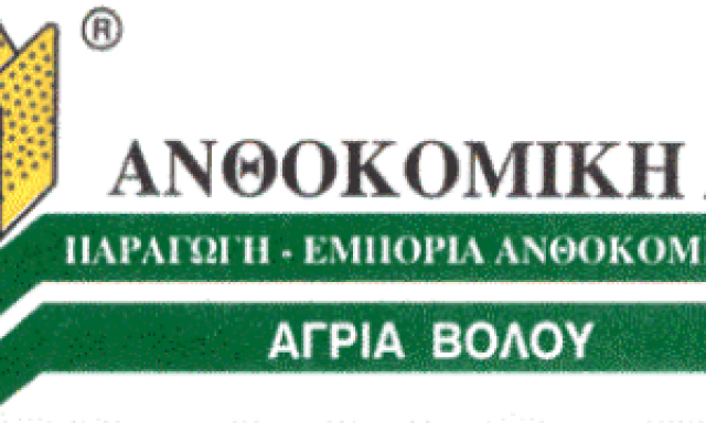 ΑΝΘΟΚΟΜΙΚΗ Α.Ε. ΚΩΣΤΟΥΛΑ ΕΥΓΕΝΙΑ – ΦΥΤΩΡΙΑ ΑΓΡΙΑ ΒΟΛΟΣ ΜΑΓΝΗΣΙΑΣ