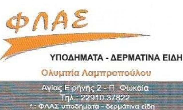 ΛΑΜΠΡΟΠΟΥΛΟΥ ΟΛΥΜΠΙΑ – ΦΛΑΣ – ΥΠΟΔΗΜΑΤΑ – ΠΑΛΑΙΑ ΦΩΚΑΙΑ ΑΤΤΙΚΗ