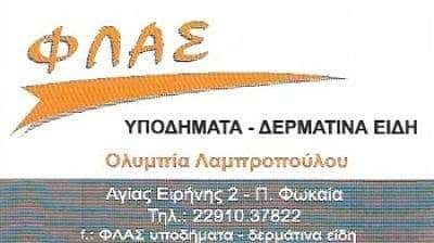 ΛΑΜΠΡΟΠΟΥΛΟΥ ΟΛΥΜΠΙΑ – ΦΛΑΣ – ΥΠΟΔΗΜΑΤΑ – ΠΑΛΑΙΑ ΦΩΚΑΙΑ ΑΤΤΙΚΗ