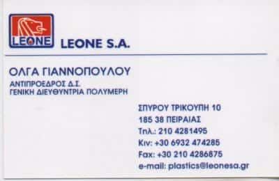 ΛΕΟΝΕ ΑΕ – ΠΡΩΤΕΣ ΥΛΕΣ ΧΗΜΙΚΩΝ ΠΡΟΪΟΝΤΩΝ ΒΙΟΔΙΑΣΠΟΜΕΝΩΝ ΠΛΑΣΤΙΚΩΝ LEONE – ΠΕΙΡΑΙΑΣ ΑΤΤΙΚΗ