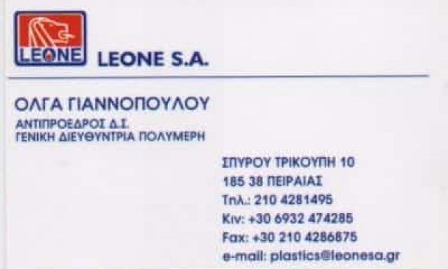 ΛΕΟΝΕ ΑΕ – ΠΡΩΤΕΣ ΥΛΕΣ ΧΗΜΙΚΩΝ ΠΡΟΪΟΝΤΩΝ ΒΙΟΔΙΑΣΠΟΜΕΝΩΝ ΠΛΑΣΤΙΚΩΝ LEONE – ΠΕΙΡΑΙΑΣ ΑΤΤΙΚΗ