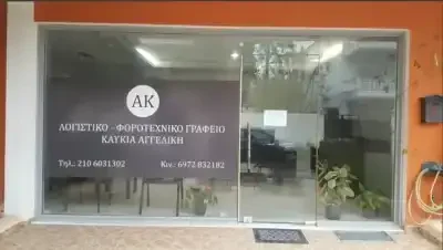 ΚΑΥΚΙΑ ΑΓΓΕΛΙΚΗ – ΛΟΓΙΣΤΙΚΟ ΓΡΑΦΕΙΟ – ΠΑΛΛΗΝΗ ΑΤΤΙΚΗΣ