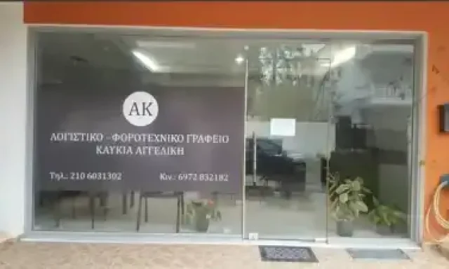 ΚΑΥΚΙΑ ΑΓΓΕΛΙΚΗ – ΛΟΓΙΣΤΙΚΟ ΓΡΑΦΕΙΟ – ΠΑΛΛΗΝΗ ΑΤΤΙΚΗΣ