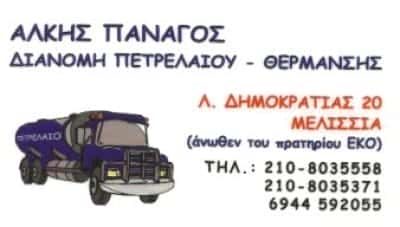 ΠΑΝΑΓΟΣ ΑΛΚΙΒΙΑΔΗΣ | ΔΙΑΝΟΜΗ ΠΕΤΡΕΛΑΙΟΥ ΘΕΡΜΑΝΣΗΣ | ΜΕΛΙΣΣΙΑ ΑΘΗΝΑ ΑΤΤΙΚΗ