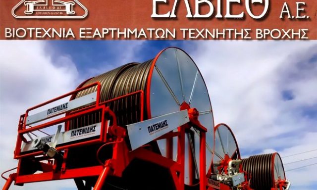ΕΛΒΙΕΘ ΑΕ – ΕΞΑΡΤΗΜΑΤΑ ΤΕΧΝΙΚΗΣ ΒΡΟΧΗΣ – ΑΓΧΙΑΛΟΣ ΘΕΣΣΑΛΟΝΙΚΗΣ
