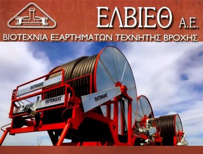 ΕΛΒΙΕΘ ΑΕ – ΕΞΑΡΤΗΜΑΤΑ ΤΕΧΝΙΚΗΣ ΒΡΟΧΗΣ – ΑΓΧΙΑΛΟΣ ΘΕΣΣΑΛΟΝΙΚΗΣ