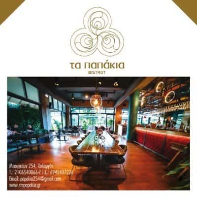 BISTROT PAPAKIA ΜΟΝΟΠΡΟΣΩΠΗ ΙΚΕ – ΤΑ ΠΑΠΑΚΙΑ – ΚΑΦΕΤΕΡΙΑ-ΜΠΑΡ-ΕΣΤΙΑΤΟΡΙΟ ΧΟΛΑΡΓΟΣ ΑΤΤΙΚΗΣ
