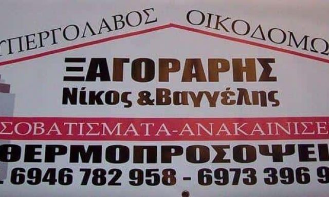 ΞΑΓΟΡΑΡΗΣ ΝΙΚΟΣ ΕΥΑΓΓΕΛΟΣ – ΟΙΚΟΔΟΜΙΚΕΣ ΕΡΓΑΣΙΕΣ – ΓΛΥΦΑΔΑ ΑΤΤΙΚΗ