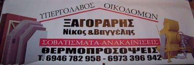 ΞΑΓΟΡΑΡΗΣ ΝΙΚΟΣ ΕΥΑΓΓΕΛΟΣ – ΟΙΚΟΔΟΜΙΚΕΣ ΕΡΓΑΣΙΕΣ – ΓΛΥΦΑΔΑ ΑΤΤΙΚΗ