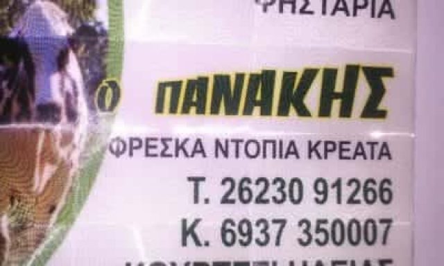 ΚΟΥΡΓΙΑΛΑΣ ΧΑΡΑΛΑΜΠΟΣ – ΕΣΤΙΑΤΟΡΙΟ Ο ΠΑΝΑΚΗΣ – ΒΑΡΔΑ ΗΛΕΙΑΣ