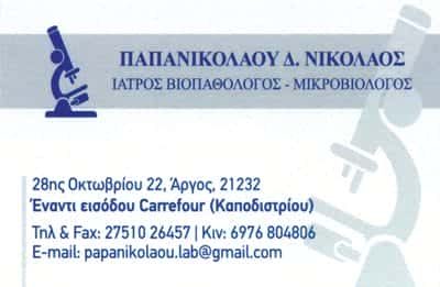 ΠΑΠΑΝΙΚΟΛΑΟΥ ΝΙΚΟΛΑΟΣ – ΜΙΚΡΟΒΙΟΛΟΓΙΚΟ ΙΑΤΡΕΙΟ – ΑΡΓΟΣ ΑΡΓΟΛΙΔΑ