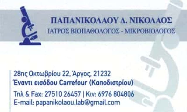 ΠΑΠΑΝΙΚΟΛΑΟΥ ΝΙΚΟΛΑΟΣ – ΜΙΚΡΟΒΙΟΛΟΓΙΚΟ ΙΑΤΡΕΙΟ – ΑΡΓΟΣ ΑΡΓΟΛΙΔΑ