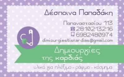 ΔΗΜΙΟΥΡΓΙΕΣ ΤΗΣ ΚΑΡΔΙΑΣ – ΠΑΠΑΔΑΚΗ ΔΕΣΠΟΙΝΑ – ΕΙΔΗ ΡΑΠΤΙΚΗΣ ΗΡΑΚΛΕΙΟ ΚΡΗΤΗΣ
