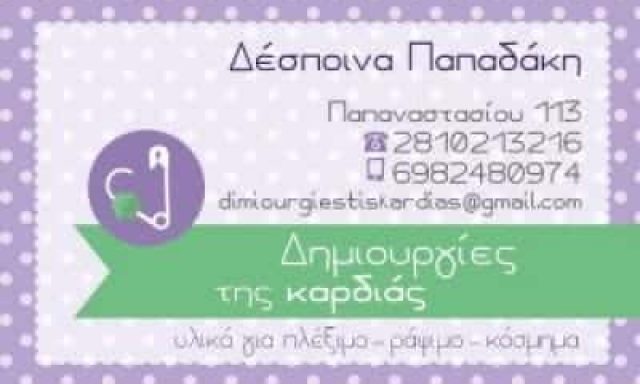 ΔΗΜΙΟΥΡΓΙΕΣ ΤΗΣ ΚΑΡΔΙΑΣ – ΠΑΠΑΔΑΚΗ ΔΕΣΠΟΙΝΑ – ΕΙΔΗ ΡΑΠΤΙΚΗΣ ΗΡΑΚΛΕΙΟ ΚΡΗΤΗΣ