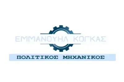ΚΟΓΚΑΣ ΕΜΜΑΝΟΥΗΛ – ΠΟΛΙΤΙΚΟΣ ΜΗΧΑΝΙΚΟΣ ΤΕΧΝΙΚΟ ΓΡΑΦΕΙΟ – ΒΕΡΟΙΑ ΗΜΑΘΙΑΣ