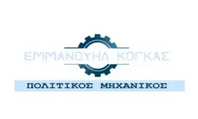 ΚΟΓΚΑΣ ΕΜΜΑΝΟΥΗΛ – ΠΟΛΙΤΙΚΟΣ ΜΗΧΑΝΙΚΟΣ ΤΕΧΝΙΚΟ ΓΡΑΦΕΙΟ – ΒΕΡΟΙΑ ΗΜΑΘΙΑΣ