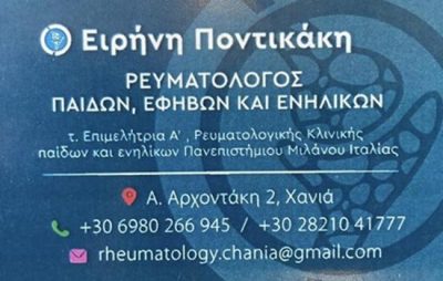 ΠΟΝΤΙΚΑΚΗ ΕΙΡΗΝΗ  –  ΡΕΥΜΑΤΟΛΟΓΟΣ  –  ΧΑΝΙΑ