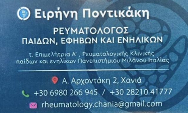 ΠΟΝΤΙΚΑΚΗ ΕΙΡΗΝΗ  –  ΡΕΥΜΑΤΟΛΟΓΟΣ  –  ΧΑΝΙΑ