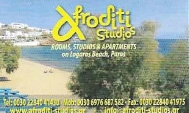 ΠΟΥΛΙΟΣ ΧΡΗΣΤΟΣ – AFRODITE STUDIOS – ΕΝΟΙΚΙΑΖΟΜΕΝΑ ΔΩΜΑΤΙΑ – ΠΑΡΟΣ ΚΥΚΛΑΔΕΣ