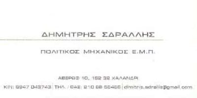 ΣΔΡΑΛΛΗΣ ΔΗΜΗΤΡΙΟΣ – ΠΟΛΙΤΙΚΟΣ ΜΗΧΑΝΙΚΟΣ – ΧΑΛΑΝΔΡΙ ΑΘΗΝΑ ΑΤΤΙΚΗ