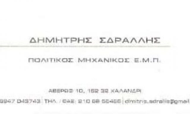 ΣΔΡΑΛΛΗΣ ΔΗΜΗΤΡΙΟΣ – ΠΟΛΙΤΙΚΟΣ ΜΗΧΑΝΙΚΟΣ – ΧΑΛΑΝΔΡΙ ΑΘΗΝΑ ΑΤΤΙΚΗ