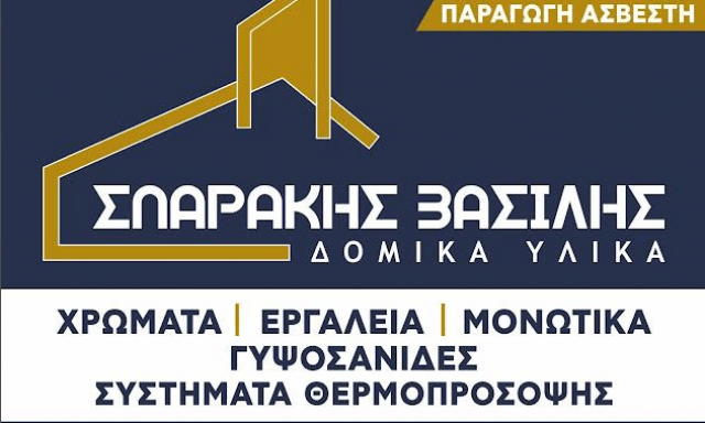 ΑΣΒΕΣΤΟΤΕΧΝΙΚΗ – ΕΜΠΟΡΙΟ ΟΙΚΟΔΟΜΙΚΩΝ ΥΛΙΚΩΝ – ΚΑΤΩ ΑΛΙΣΣΟΣ ΚΑΤΩ ΑΧΑΙΑ