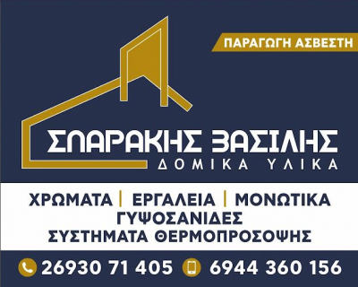 ΑΣΒΕΣΤΟΤΕΧΝΙΚΗ – ΕΜΠΟΡΙΟ ΟΙΚΟΔΟΜΙΚΩΝ ΥΛΙΚΩΝ – ΚΑΤΩ ΑΛΙΣΣΟΣ ΚΑΤΩ ΑΧΑΙΑ