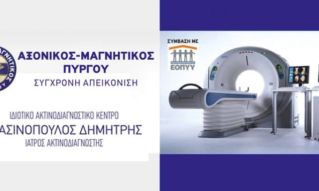 ΑΞΟΝΙΚΟΣ – ΜΑΓΝΗΤΙΚΟΣ ΠΥΡΓΟΥ ΣΥΓΧΡΟΝΗ ΑΠΕΙΚΟΝΙΣΗ – ΣΤΑΣΙΝΟΠΟΥΛΟΣ ΔΗΜΗΤΡΙΟΣ – ΙΔΙΩΤΙΚΟ ΔΙΑΓΝΩΣΤΙΚΟ ΚΕΝΤΡΟ – ΠΥΡΓΟΣ ΗΛΕΙΑΣ