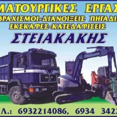 ΣΤΕΙΑΚΑΚΗΣ ΗΡΑΚΛΗΣ ΧΩΜΑΤΟΥΡΓΙΚΕΣ ΕΡΓΑΣΙΕΣ ΗΡΑΚΛΕΙΟ ΚΡΗΤΗΣ