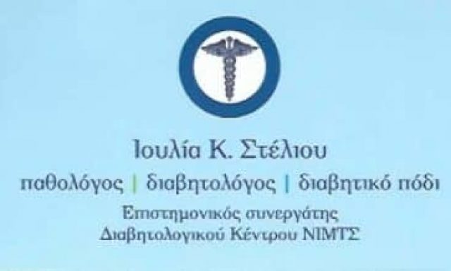 ΣΤΕΛΙΟΥ ΙΟΥΛΙΑ – ΔΙΑΒΗΤΟΛΟΓΟΣ – ΠΕΡΙΣΤΕΡΙ ΑΤΤΙΚΗΣ