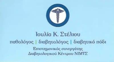ΣΤΕΛΙΟΥ ΙΟΥΛΙΑ – ΔΙΑΒΗΤΟΛΟΓΟΣ – ΠΕΡΙΣΤΕΡΙ ΑΤΤΙΚΗΣ