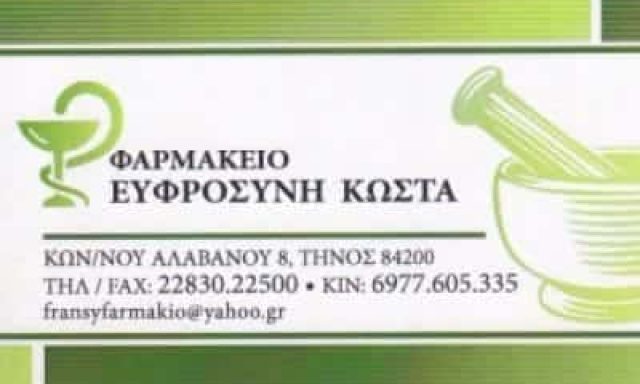 ΕΥΦΡΟΣΥΝΗ ΚΩΣΤΑ – ΦΑΡΜΑΚΕΙΟ ΤΗΝΟΣ ΚΥΚΛΑΔΕΣ