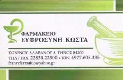 ΕΥΦΡΟΣΥΝΗ ΚΩΣΤΑ – ΦΑΡΜΑΚΕΙΟ ΤΗΝΟΣ ΚΥΚΛΑΔΕΣ