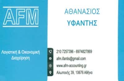 ACCOUNTING AND FINANCIAL MANAGEMENT EE – AFM ΥΦΑΝΤΗΣ ΑΘΑΝΑΣΙΟΣ – ΚΟΛΩΝΑΚΙ ΑΘΗΝΑ ΑΤΤΙΚΗ