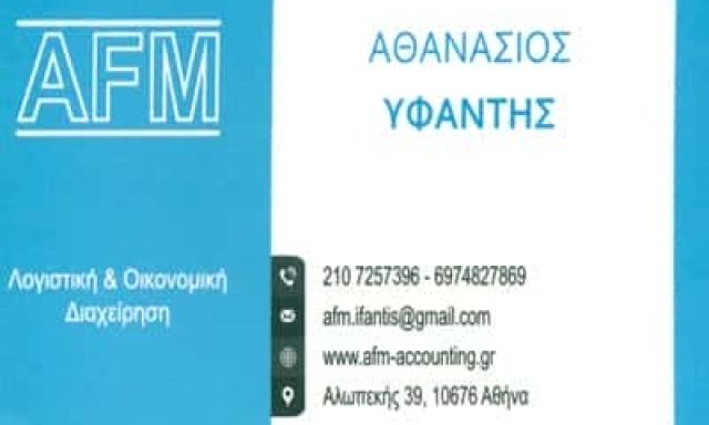 ACCOUNTING AND FINANCIAL MANAGEMENT EE – AFM ΥΦΑΝΤΗΣ ΑΘΑΝΑΣΙΟΣ – ΚΟΛΩΝΑΚΙ ΑΘΗΝΑ ΑΤΤΙΚΗ