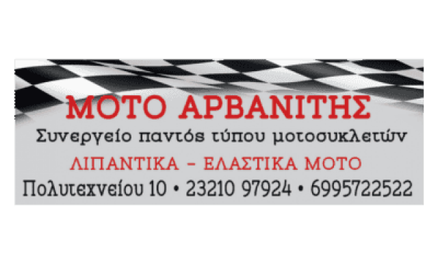 AUTO MOTO ΑΡΒΑΝΙΤΗΣ ΓΕΩΡΓΙΟΣ – ΣΥΝΕΡΓΕΙΟ ΜΟΤΟΣΥΚΛΕΤΩΝ – ΣΕΡΡΕΣ