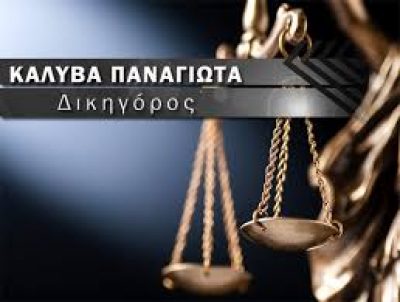 ΚΑΛΥΒΑ ΠΑΝΑΓΙΩΤΑ – ΔΙΚΗΓΟΡΙΚΟ ΓΡΑΦΕΙΟ – ΚΟΜΟΤΗΝΗ ΡΟΔΟΠΗΣ