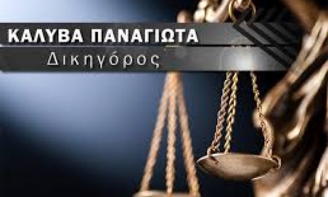 ΚΑΛΥΒΑ ΠΑΝΑΓΙΩΤΑ – ΔΙΚΗΓΟΡΙΚΟ ΓΡΑΦΕΙΟ – ΚΟΜΟΤΗΝΗ ΡΟΔΟΠΗΣ