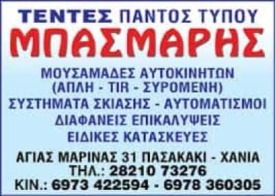ΜΠΑΣΜΑΡΗΣ ΔΗΜΗΤΡΙΟΣ – ΣΥΣΤΗΜΑΤΑ ΣΚΙΑΣΗΣ – ΤΕΝΤΕΣ ΣΚΗΝΕΣ – ΜΟΥΡΝΙΕΣ ΧΑΝΙΑ