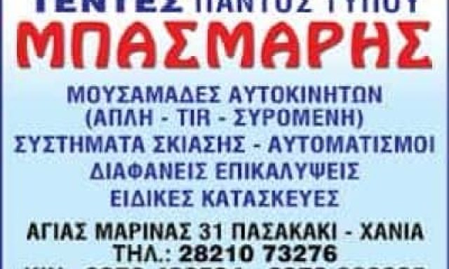 ΜΠΑΣΜΑΡΗΣ ΔΗΜΗΤΡΙΟΣ – ΣΥΣΤΗΜΑΤΑ ΣΚΙΑΣΗΣ – ΤΕΝΤΕΣ ΣΚΗΝΕΣ – ΜΟΥΡΝΙΕΣ ΧΑΝΙΑ