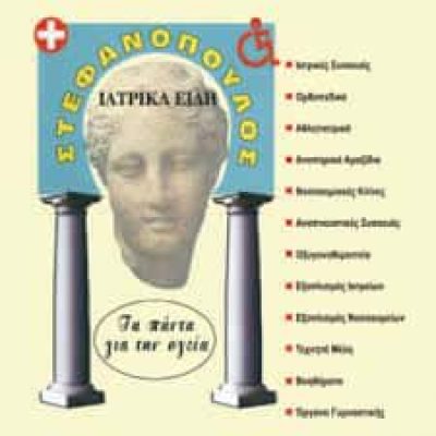 ΣΤΕΦΑΝΟΠΟΥΛΟΣ ΘΕΟΦΑΝΗΣ ΚΑΙ ΣΙΑ ΕΕ – ΙΑΤΡΙΚΑ ΜΗΧΑΝΗΜΑΤΑ – ΑΡΓΟΣ ΑΡΓΟΛΙΔΑ
