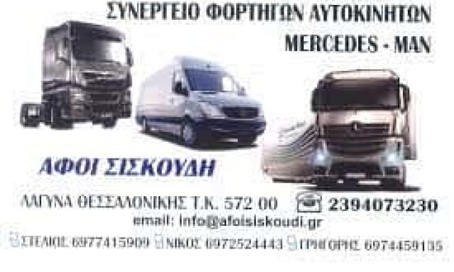 ΑΦΟΙ ΣΙΣΚΟΥΔΗ – ΣΥΝΕΡΓΕΙΟ ΦΟΡΤΗΓΩΝ ΛΑΓΥΝΑ ΘΕΣΣΑΛΟΝΙΚΗ