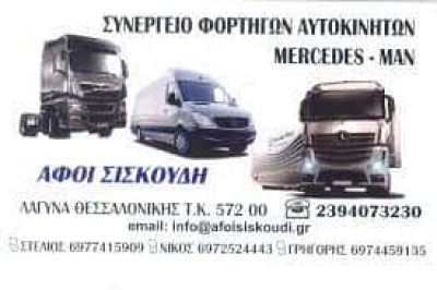 ΑΦΟΙ ΣΙΣΚΟΥΔΗ – ΣΥΝΕΡΓΕΙΟ ΦΟΡΤΗΓΩΝ ΛΑΓΥΝΑ ΘΕΣΣΑΛΟΝΙΚΗ